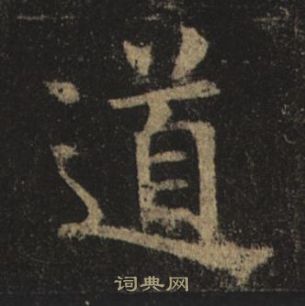 褚遂良写的道 褚遂良孟法师碑中道的写法