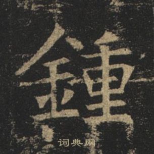孟法师碑