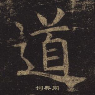 褚遂良写的道 褚遂良孟法师碑中道的写法