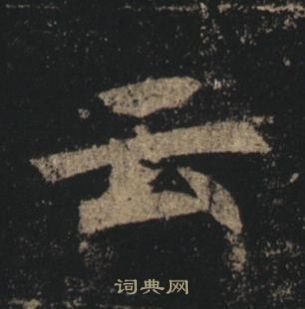 褚遂良孟法师碑中雲的写法