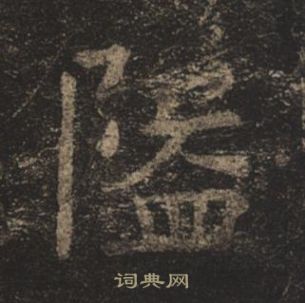 褚遂良在孟法师碑中写的隘 