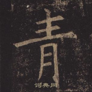 孟法师碑