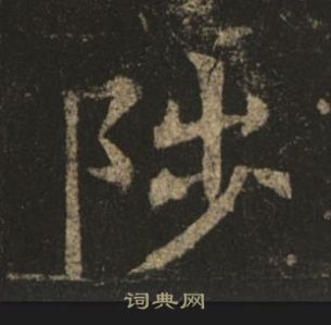 孟法师碑