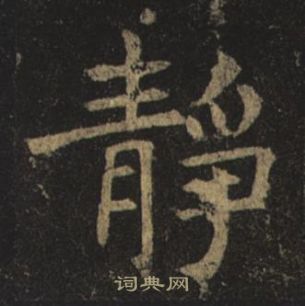 孟法师碑