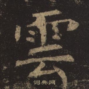 褚遂良孟法师碑中雲的写法