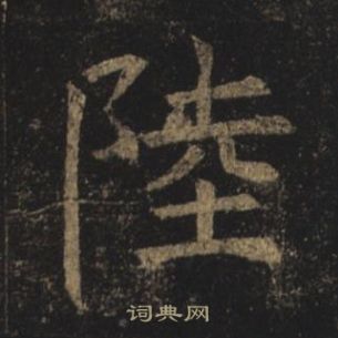 褚遂良在孟法师碑中写的陸 褚遂良在孟法师碑中写的陸