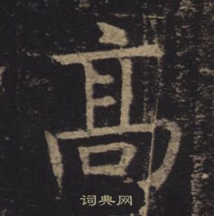 褚遂良写的高 褚遂良孟法师碑中高的写法