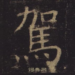 孟法师碑