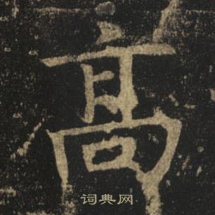 褚遂良写的高 褚遂良孟法师碑中高的写法