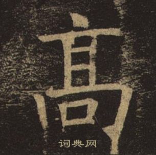 褚遂良写的高 褚遂良孟法师碑中高的写法