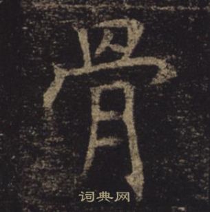 褚遂良孟法师碑中骨的写法