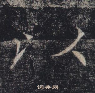 褚遂良写的以 褚遂良写的以