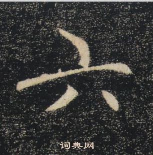 褚遂良写的六 褚遂良雁塔圣教序中六的写法