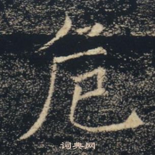 褚遂良写的危