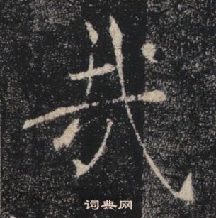 褚遂良雁塔圣教序中哉的写法