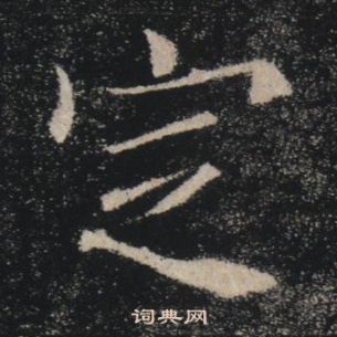 褚遂良雁塔圣教序中定的写法