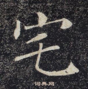 褚遂良雁塔圣教序中宅的写法