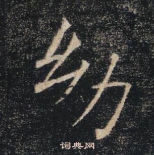 褚遂良写的幼 褚遂良写的幼