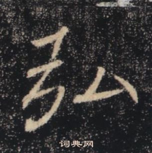 褚遂良雁塔圣教序中弘的写法