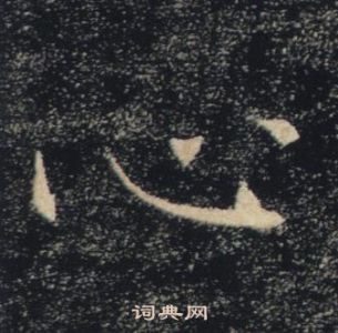 褚遂良写的心 褚遂良写的心