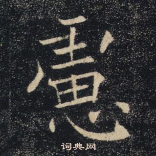 褚遂良写的慮 褚遂良写的慮