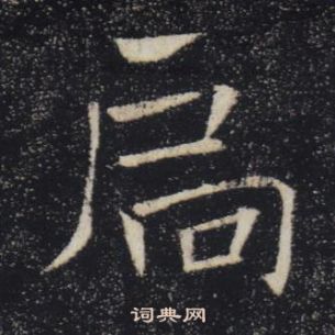 褚遂良在雁塔圣教序中写的扃 褚遂良在雁塔圣教序中写的扃