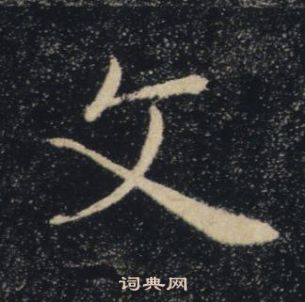 褚遂良写的文 褚遂良写的文