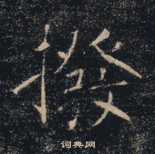 褚遂良在雁塔圣教序中写的撥 褚遂良在雁塔圣教序中写的撥