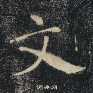 褚遂良写的文 褚遂良雁塔圣教序中文的写法