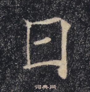 褚遂良雁塔圣教序中日的写法