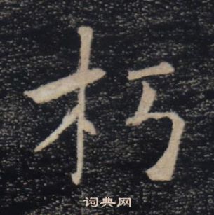 褚遂良写的朽 褚遂良雁塔圣教序中朽的写法