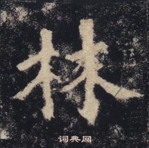 褚遂良在雁塔圣教序中写的林 褚遂良在雁塔圣教序中写的林