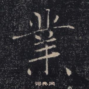 褚遂良雁塔圣教序中業的写法