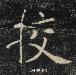 褚遂良雁塔圣教序中校的写法