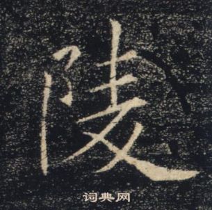 褚遂良在雁塔圣教序中写的陵 褚遂良在雁塔圣教序中写的陵