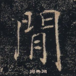 褚遂良在雁塔圣教序中写的閒 褚遂良在雁塔圣教序中写的閒