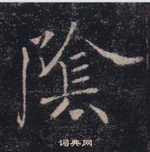 褚遂良雁塔圣教序中陰的写法