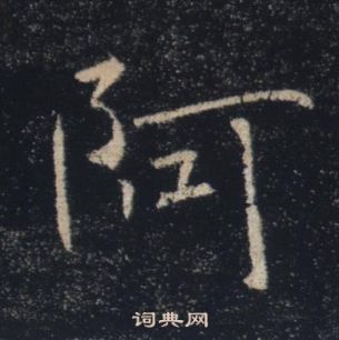 褚遂良在雁塔圣教序中写的阿 