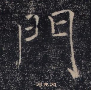 褚遂良写的門 褚遂良写的門