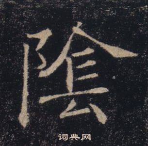 褚遂良雁塔圣教序中陰的写法