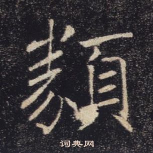 褚遂良雁塔圣教序中類的写法
