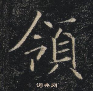 褚遂良写的領 褚遂良雁塔圣教序中領的写法