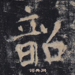 褚遂良写的韶 褚遂良雁塔圣教序中韶的写法