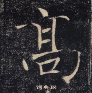 褚遂良写的高 褚遂良雁塔圣教序中高的写法