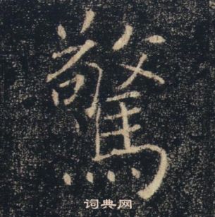 褚遂良在雁塔圣教序中写的驚 褚遂良在雁塔圣教序中写的驚