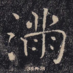 褚遂良写的滿 褚遂良雁塔圣教序中滿的写法