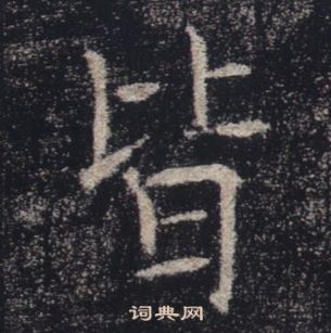 褚遂良写的皆 褚遂良写的皆