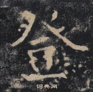 褚遂良写的登 褚遂良雁塔圣教序中登的写法