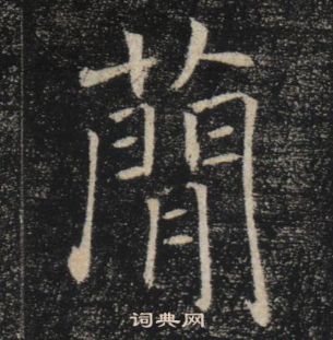 褚遂良在雁塔圣教序中写的簡 褚遂良在雁塔圣教序中写的簡