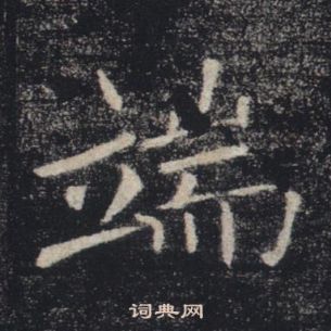 褚遂良雁塔圣教序中端的写法